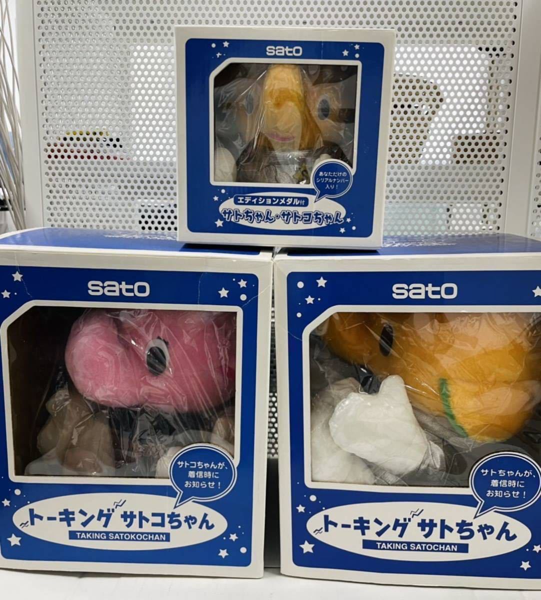 トーキングサトちゃん&サトコちゃん(大)&サトちゃん ぬいぐるみ3体