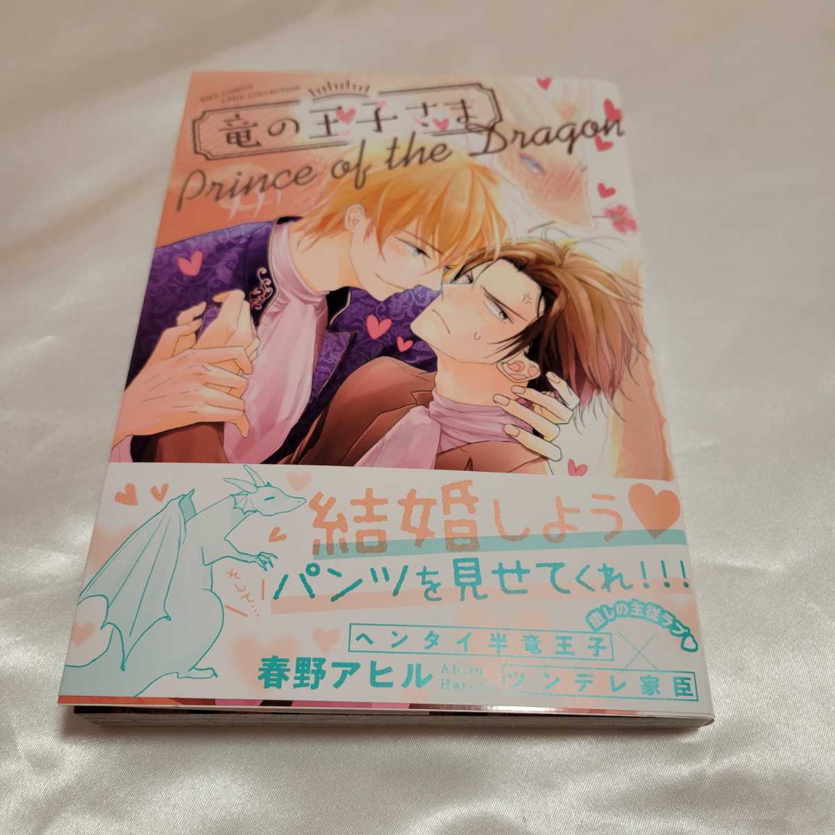 コミコミ特典リーフレット Bl漫画 竜の王子さま 春野アヒル 送料全国一律198円 ボーイズラブ 売買されたオークション情報 Yahooの商品情報をアーカイブ公開 オークファン Aucfan Com