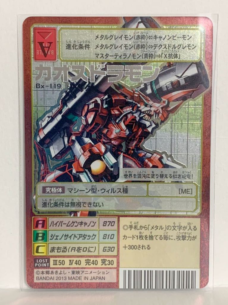 旧デジモンカード Bx-119 カオスドラモン X抗体 デジタルモンスター
