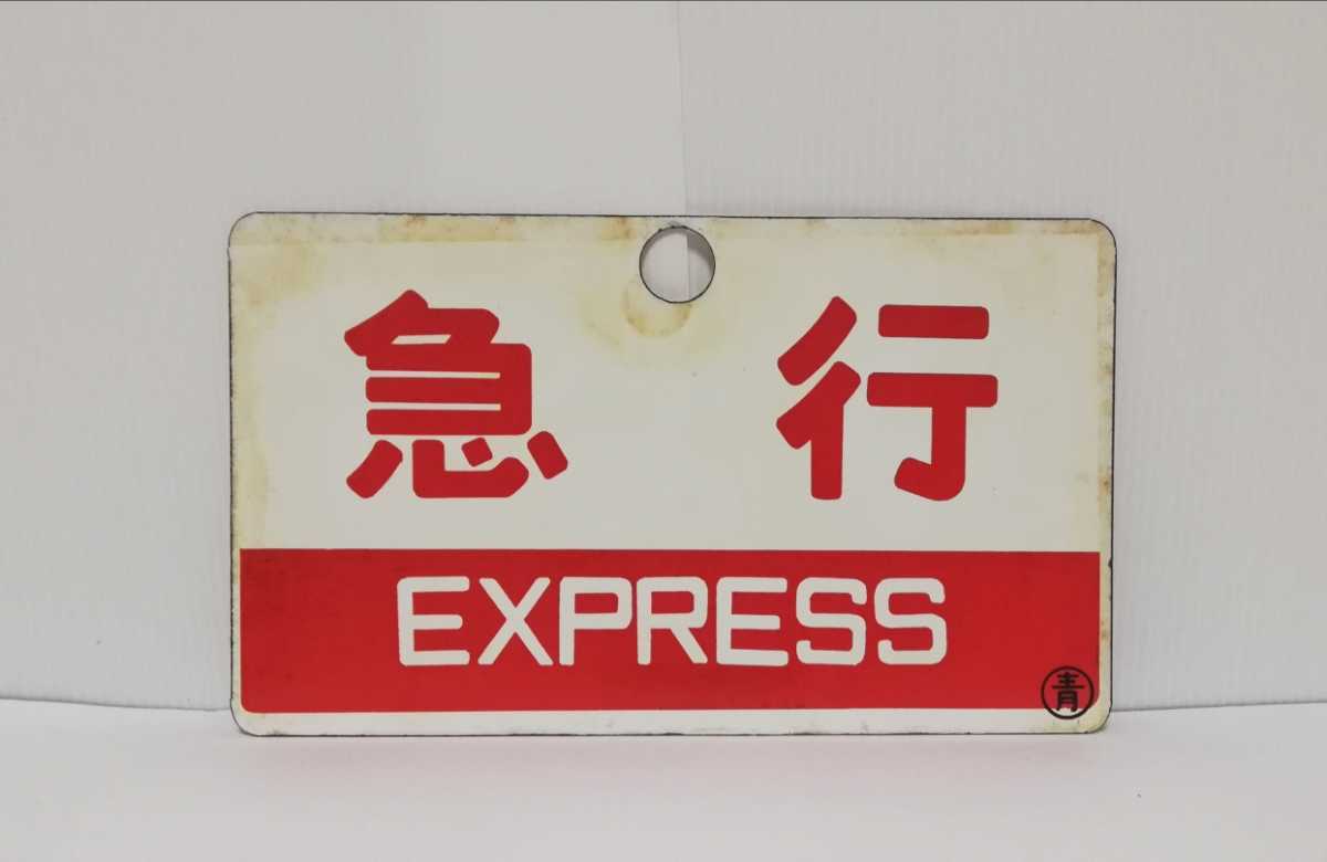 鉄道 サボ 急行 自由席 ホーロー 鉄道 サボ 急行 自由席 ホーロー