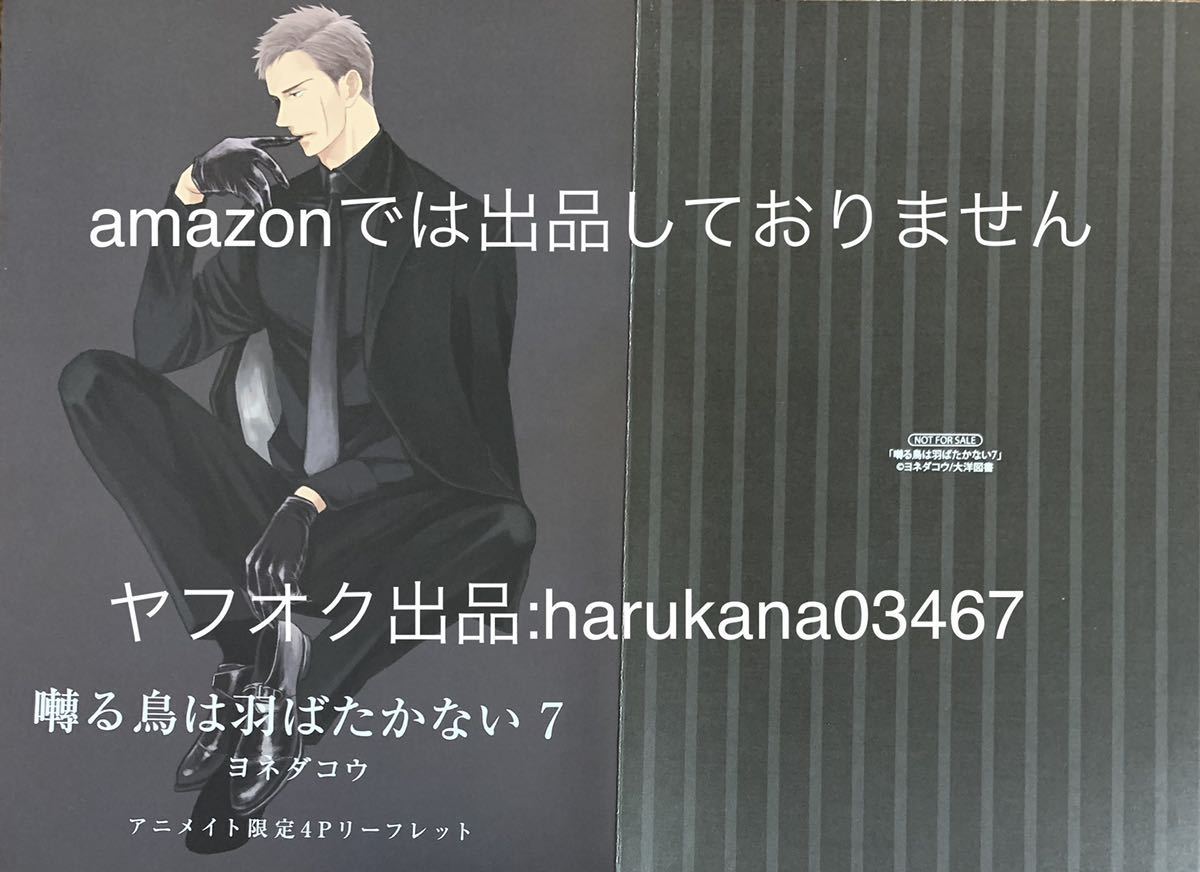 ヨネダコウ「囀る鳥は羽ばたかない」リーフレット・特典ペーパー ヨネダコウ 囀る鳥は羽ばたかない 1 2 3 5 6 7 購入特典 限定 ペーパー