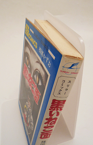楳図かずお 「黒いねこ面」全1巻/旧カバー 秋田書店サンデーコミックス