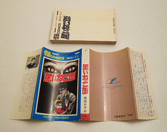楳図かずお 「黒いねこ面」全1巻/旧カバー 秋田書店サンデーコミックス