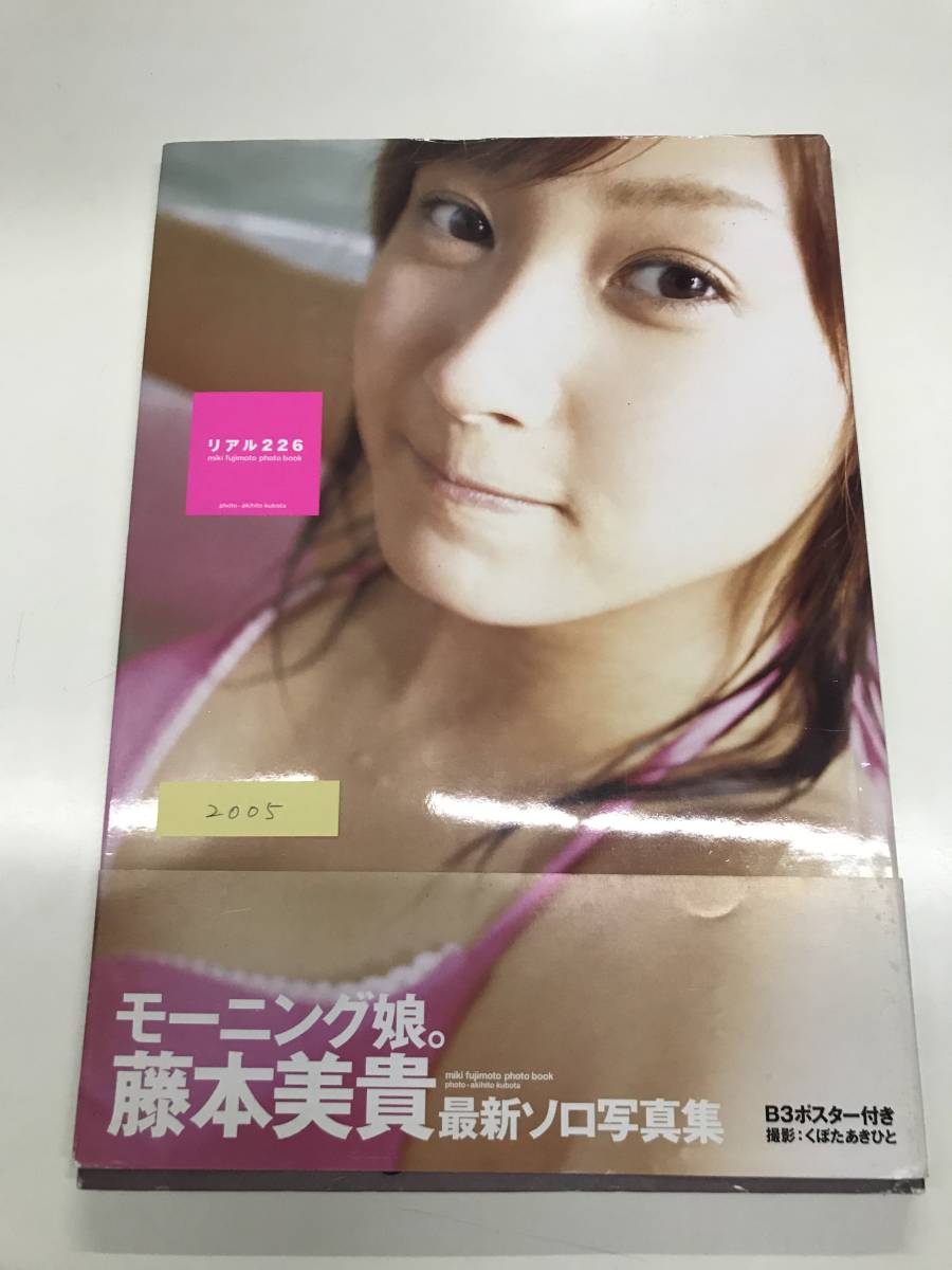 送料無料】ワニブックス 写真集「藤本美貴 リアル226」ソロ写真集