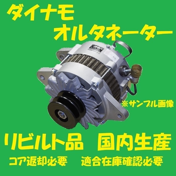  リビルト ダイナモ オルタネーター タイタン YJ20-18-300A WH3HD 国内生産 高品質 コア返却必要 適合在庫確認必要(マツダ用)｜売買されたオークション情報、yahooの商品情報をアーカイブ公開 - オ マツダ用