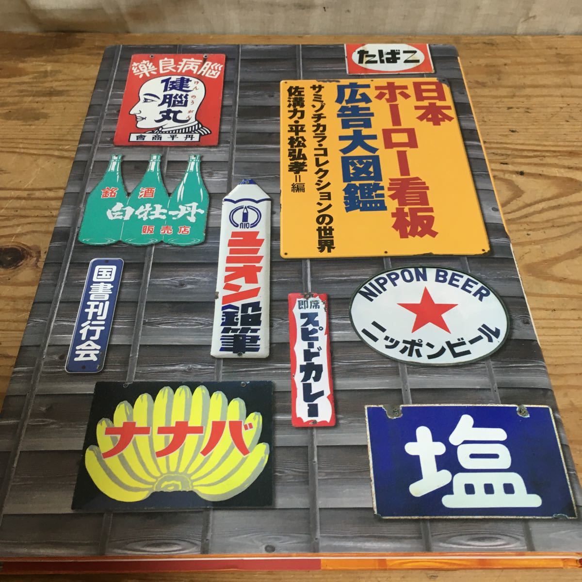 ◇希少◇日本ホーロー看板広告大図鑑 佐溝力 昭和レトロ 国書刊行会 