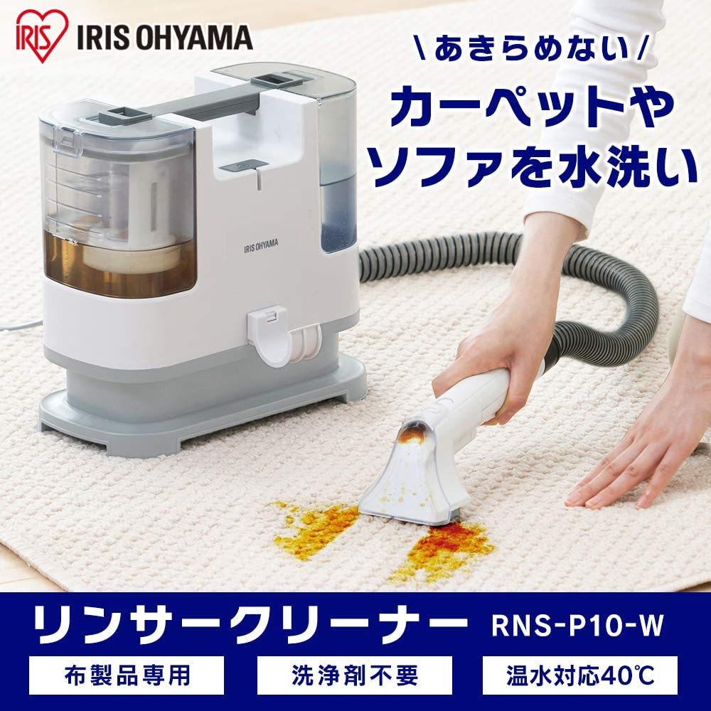 アイリスオーヤマ 布製品の洗浄クリーナー RNS-P10-Wリンサー