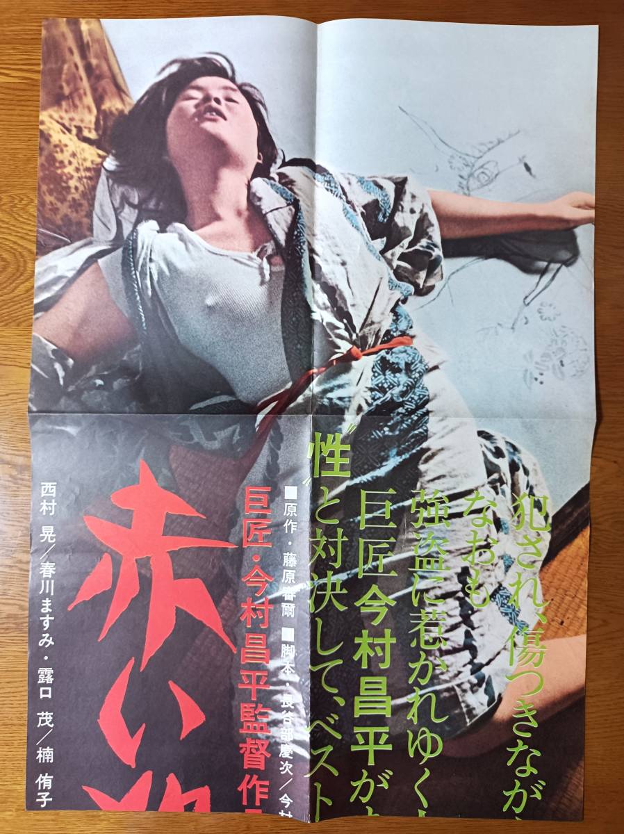 映画ポスター 赤い殺意 今村昌平 春川ますみ 西村晃 姫田真佐久 黛敏郎 斎藤耕一 検索 藤原審爾 にあんちゃん 豚と軍艦 映画 売買されたオークション情報 Yahooの商品情報をアーカイブ公開 オークファン Aucfan Com