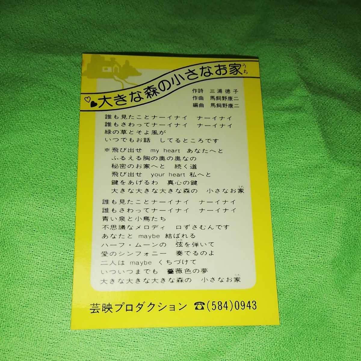昭和レトロ 河合奈保子 デビュー曲 大きな森の小さなお家 歌詞カードノベルティ 1円スタート その他 売買されたオークション情報 Yahooの商品情報をアーカイブ公開 オークファン Aucfan Com