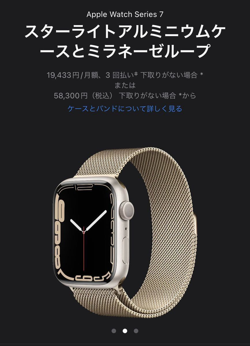 美品 Apple Watch Series 7 GPSモデル 45mm スターライト ミラネーゼ 