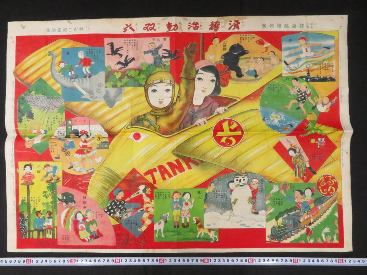 戦前 双六25【滑稽活動双六】少年少女 小林永二郎・画 大正12年 