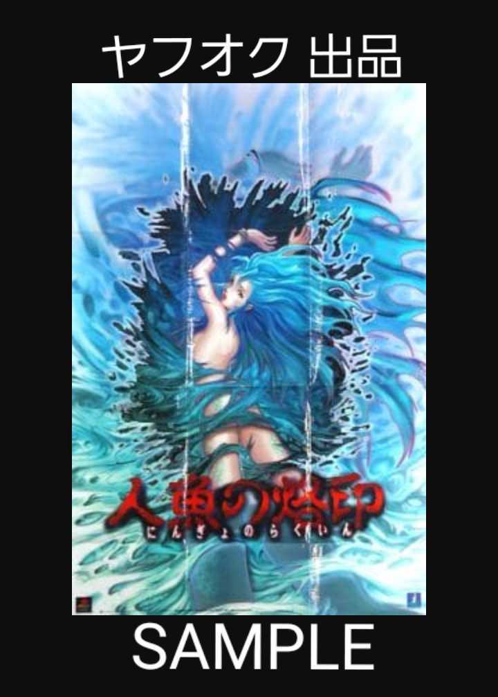人魚の烙印 PSソフト 購入特典 ビニールシート レジャーシート 