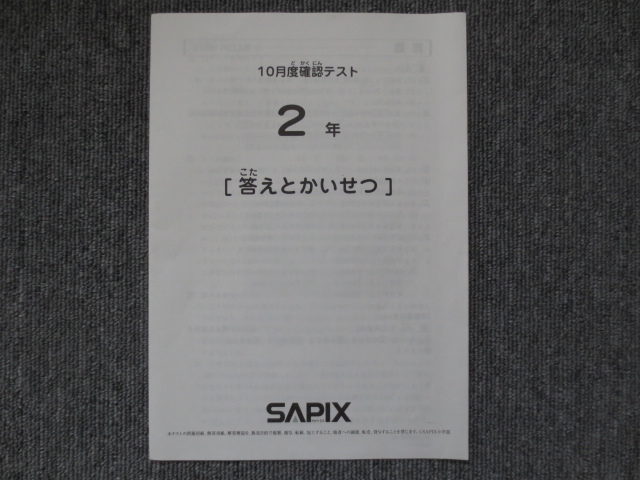 本 SAPIX 2024年度版 5年生 マンスリー確認テスト等15回分 小5