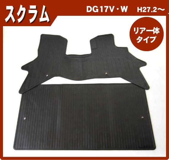本物保証，品質保証 マツダ スクラムバン DG17V リアシート一体型専用 27年2月 /日本製ゴムマット(マツダ用)｜売買されたオークション情報、yahooの商品情報をアーカイブ公開 - オークファン マツダ用