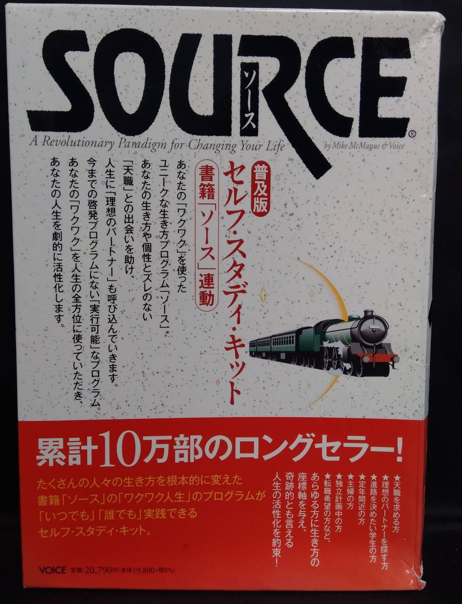 ソース・セルフ・スタディ・キット 完全版 【公式通販】