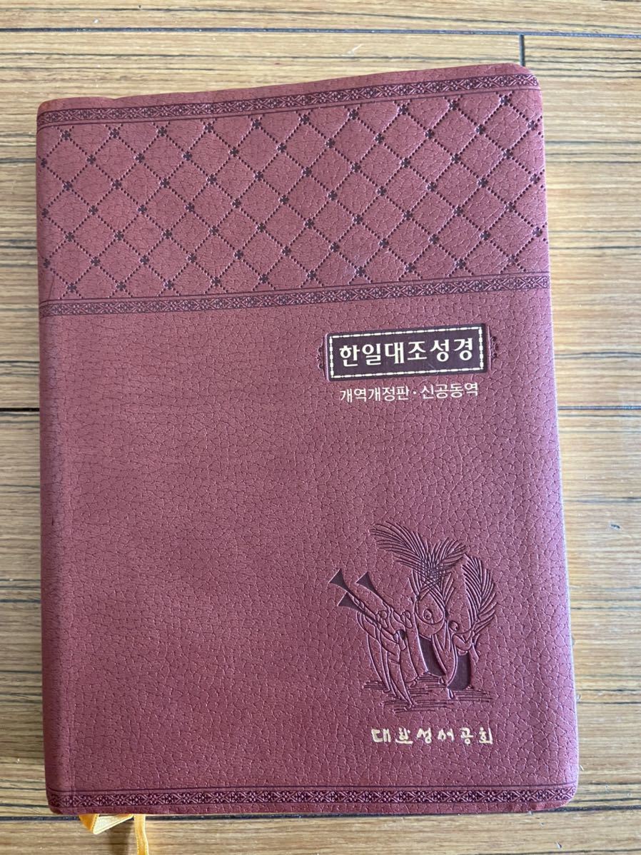 本 韓国語 旧約・新約聖書