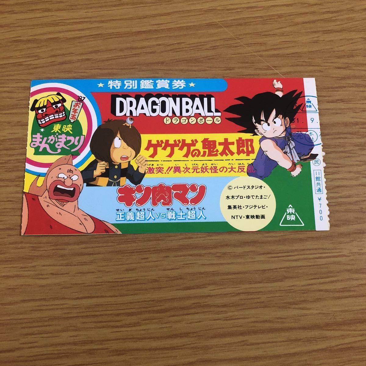 映画半券 東映まんがまつり ドラゴンボール ゲゲゲの鬼太郎 キン肉マン