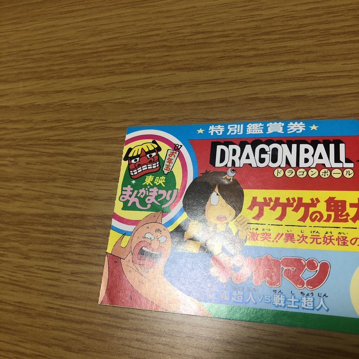 映画半券 東映まんがまつり ドラゴンボール ゲゲゲの鬼太郎 キン肉マン
