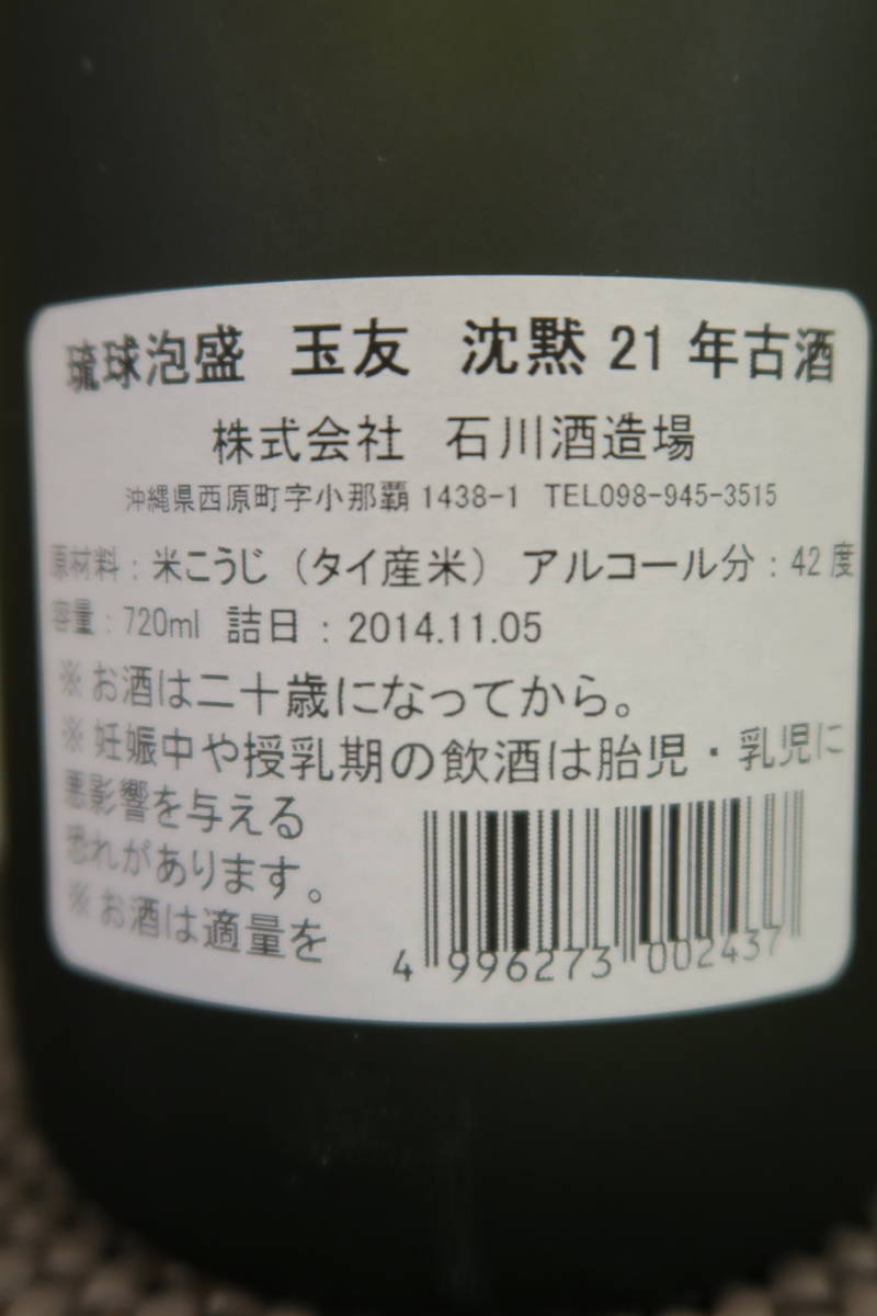 沖縄 琉球泡盛 21年古酒 「玉友 沈黙」 42度 29年古酒以上 甕仕込み 荒 