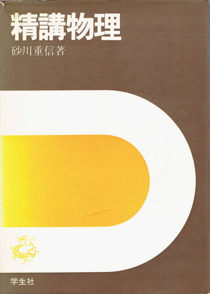 絶版□精講物理□砂川重信□学生社□(理科)|売買された 絶版□精講物理□砂川重信□学生社□(理科)|売買された