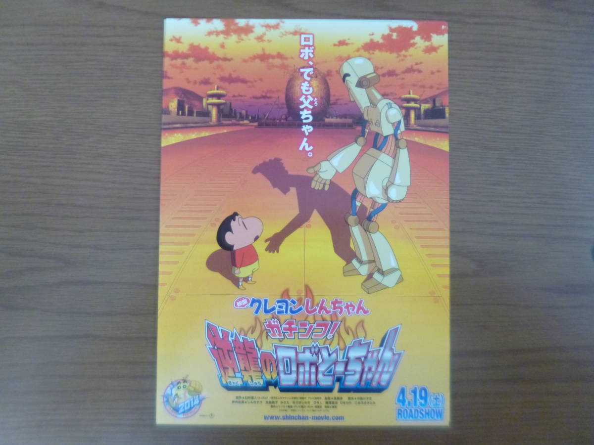 映画クレヨンしんちゃん ガチンコ 逆襲のロボとーちゃん B 映画 売買されたオークション情報 Yahooの商品情報をアーカイブ公開 オークファン Aucfan Com