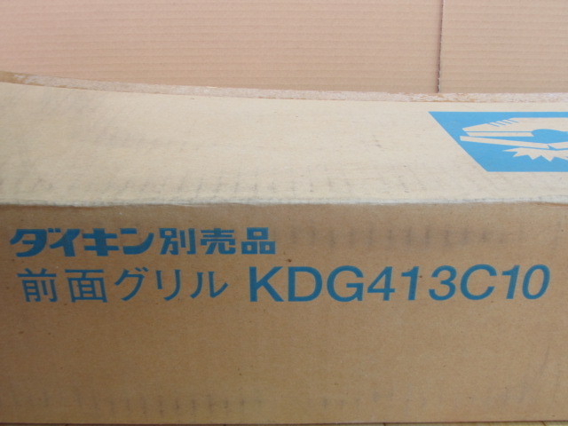☆未使用 DAIKIN ダイキン 前面グリル KDG413C10 和風グリル☆D 