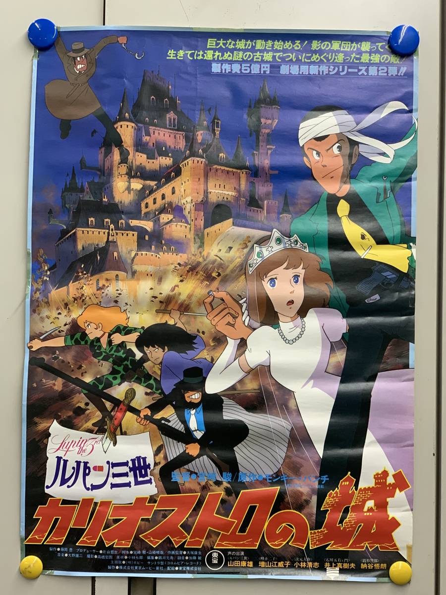 B-3-56 当時物 ルパン三世 カリオストロの城 映画ポスター 昭和レトロ 