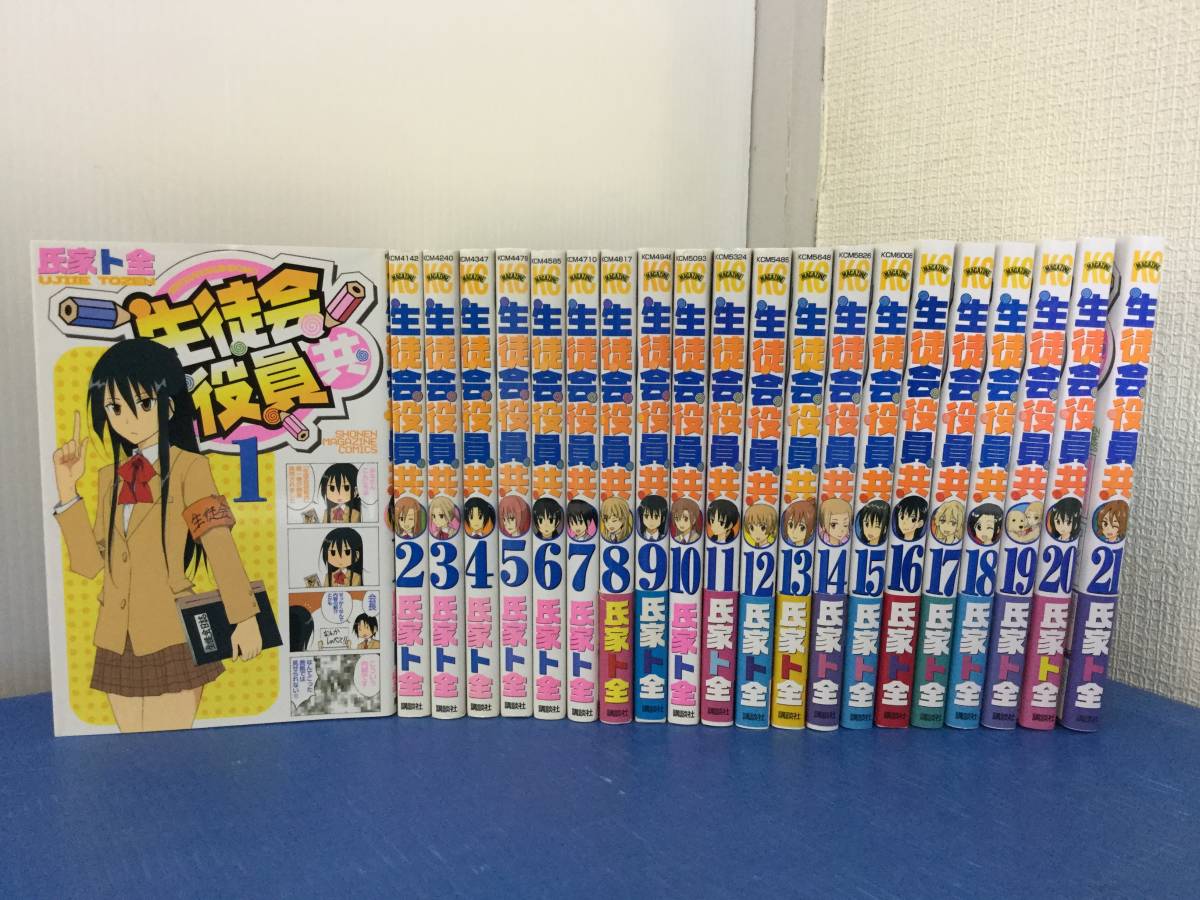 2 コミック 生徒会役員共 1 21巻 氏家ト全 少年 売買されたオークション情報 Yahooの商品情報をアーカイブ公開 オークファン Aucfan Com