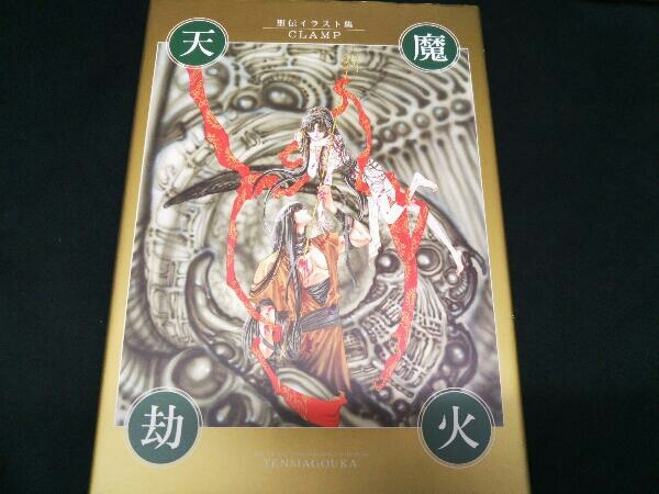 CLAMP 天魔劫火/聖伝イラスト集•画集 初版本 （初版】聖伝イラスト集 