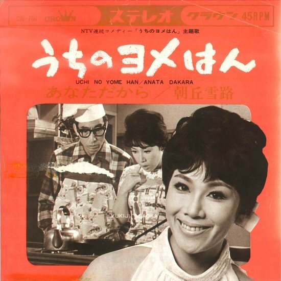  7ep 試聴 朝丘雪路 うちのヨメはん c/w あなただから 1967年 TV-サントラ 和モノ DJ_USE ジャケに難あり(ジャパニーズポップス)｜売買されたオークション情報、yahooの商品情報をアーカイブ公開 - その他