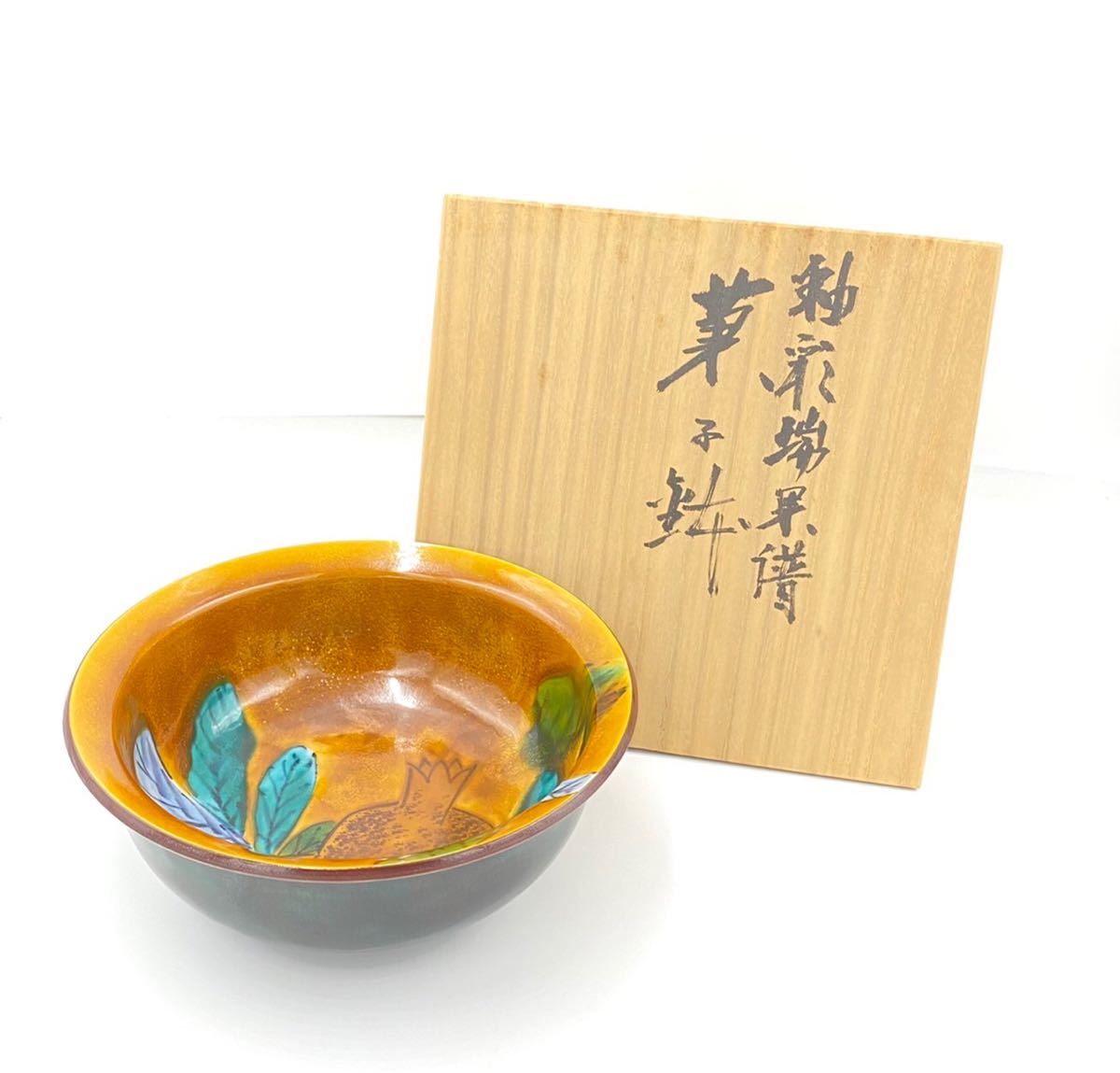 芸術院会員　文化勲章受賞　 二代浅蔵五十吉 　釉彩瑞菓譜菓子鉢　M79 2) ☆1円〜☆ 2代 浅蔵五十吉 九谷焼 釉彩瑞果譜 菓子鉢 柘榴 共箱