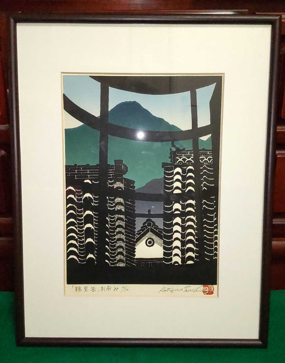 版画家 寺司勝次郎 木版画 「鶴見岳」大分県 真作 版画家 寺司