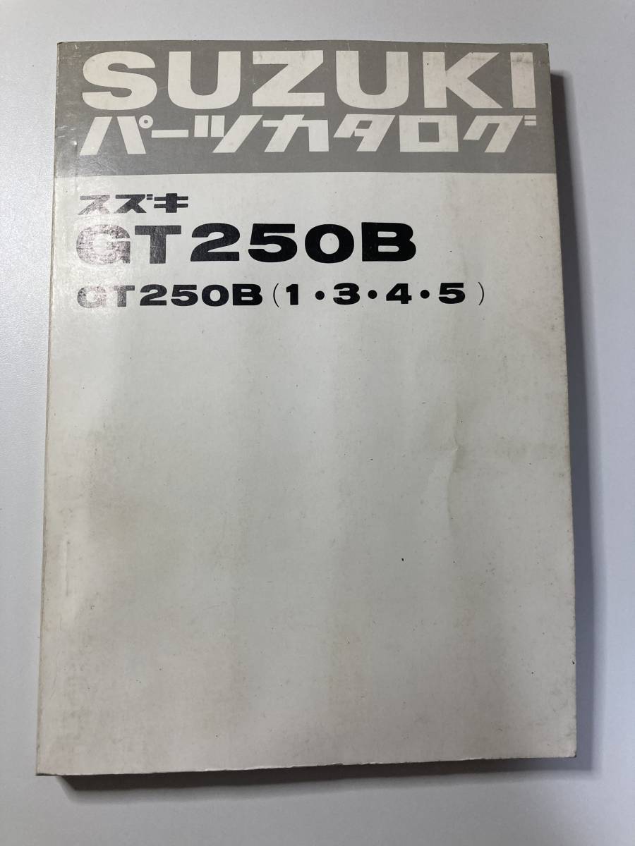 激安大特価，本物保証 GT250B 1 3 4 5 パーツカタログ スズキ SUZUKI(スズキ)｜売買されたオークション情報、yahooの商品情報をアーカイブ公開 - オークファン スズキ
