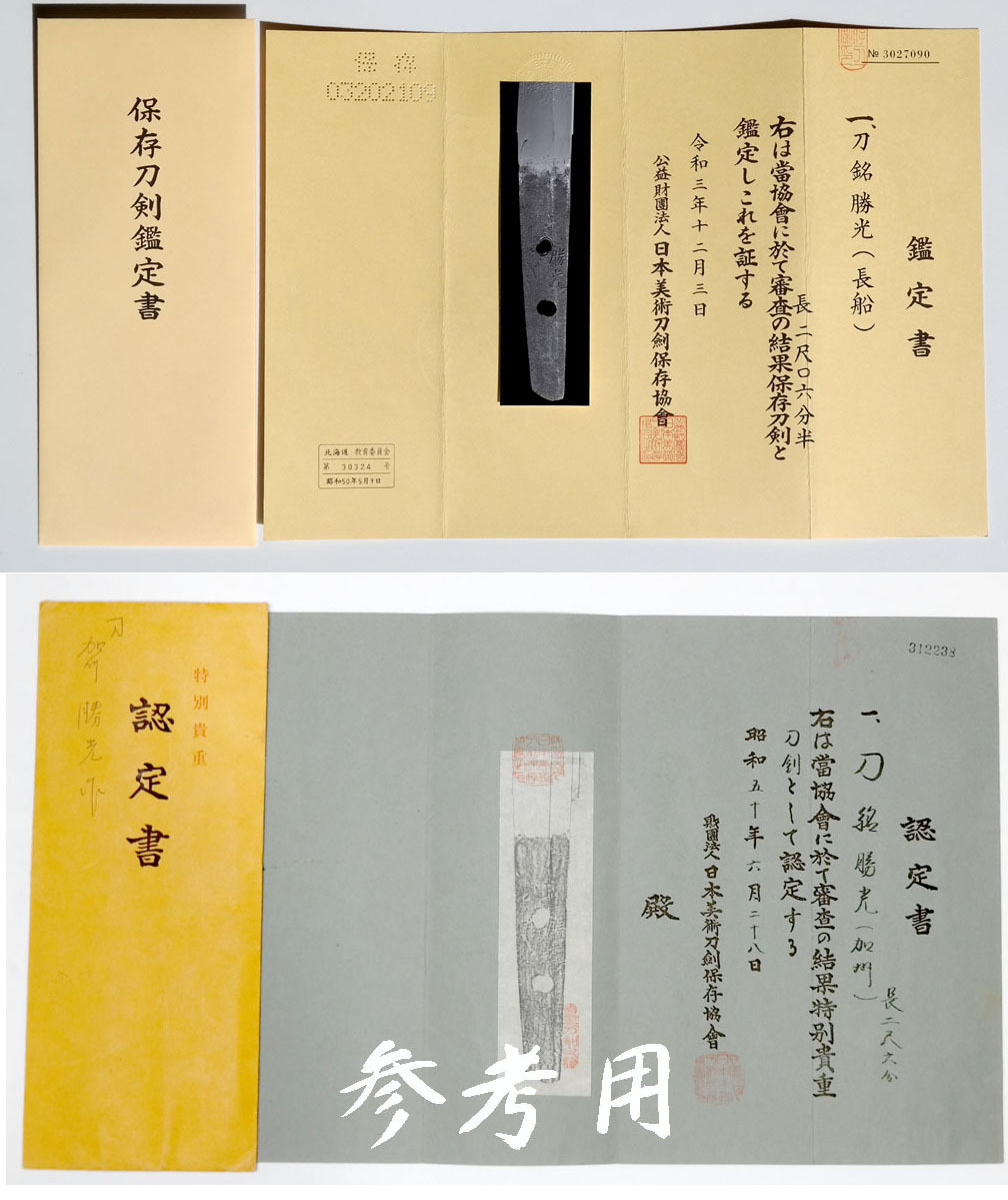 加州金着ハバキ（太刀用） 太刀（銘）勝光(加州) [長さ] 62.6cm 鑑定済「保存刀剣（特別貴重刀剣