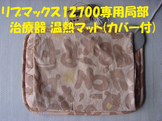 21464リブマックス12700専用局部治療器 温熱マット(カバー付) ☆改21