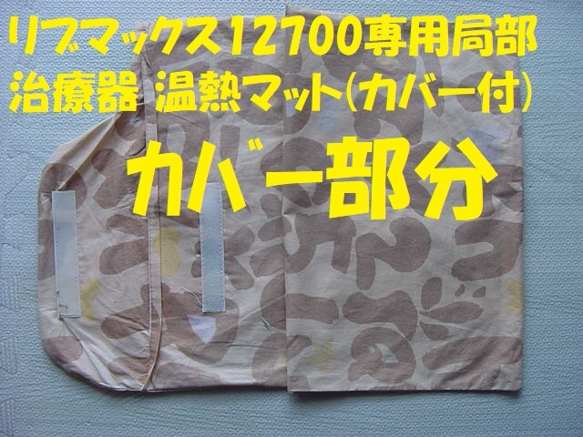 21464リブマックス12700専用局部治療器 温熱マット(カバー付) ☆改21