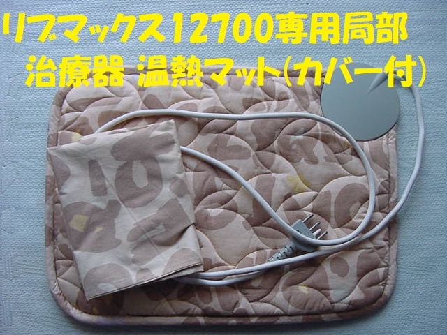 21464リブマックス12700専用局部治療器 温熱マット(カバー付) ☆改21