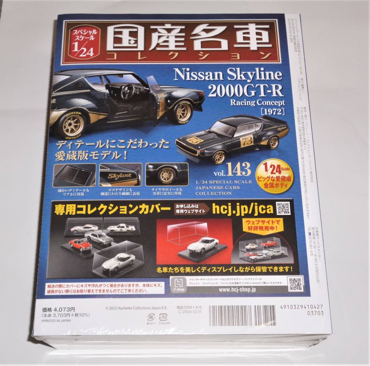 国産名車 1/24 日産 スカイライン 2000 GT-R racing concept 1972 アシェット 検索 ケンメリ KPGC110 ...