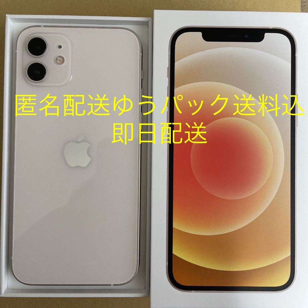 ゆうパック送料込】iPhone12 128GB ホワイト SIMロックなし 即日配送