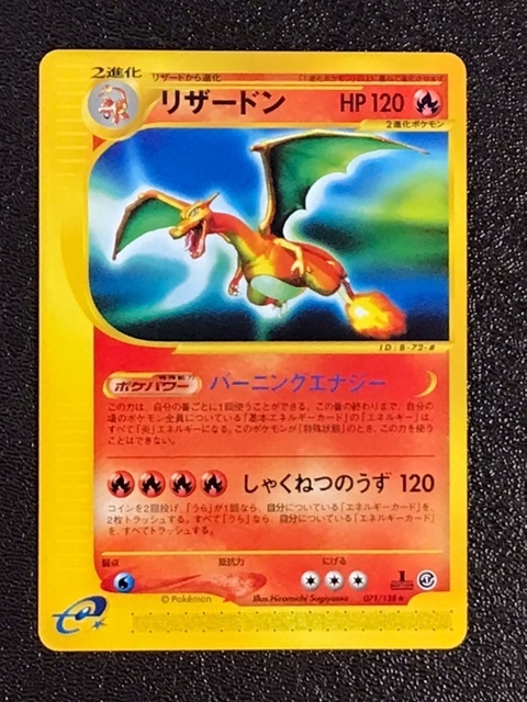 ポケモンカードe リザードン 1ED
