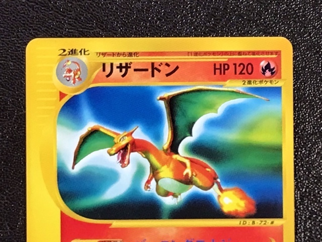 ポケモンカードe リザードン 1ED