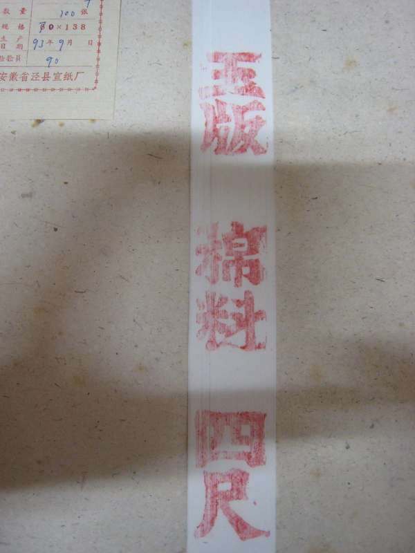 玉版 紅星牌 揀選 四尺 宣纸星月棉料四尺单宣-棉料类-产品展示-安徽省泾县金宣堂宣纸厂 书画级棉料宣纸-书画级棉料宣纸促销价格、书画级棉料宣纸品牌- 淘宝 棉料四尺单宣-棉料类宣纸-产品中心-安徽省泾县桃记宣纸有限公司 精品 浩白 2839&frasl;○中国画仙紙2束 0 棉料 約 安徽省』総重量 ９８枚