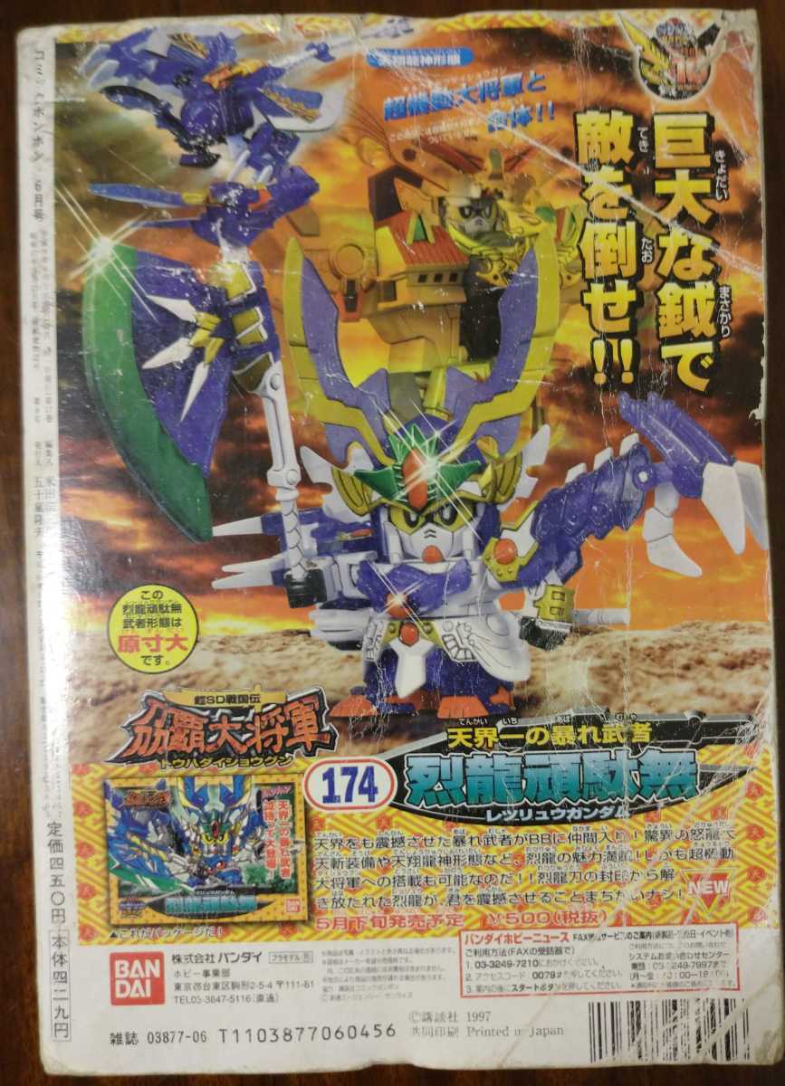 入手困難！当時物 月刊コミックボンボン 1997年6月号 中古品(少年