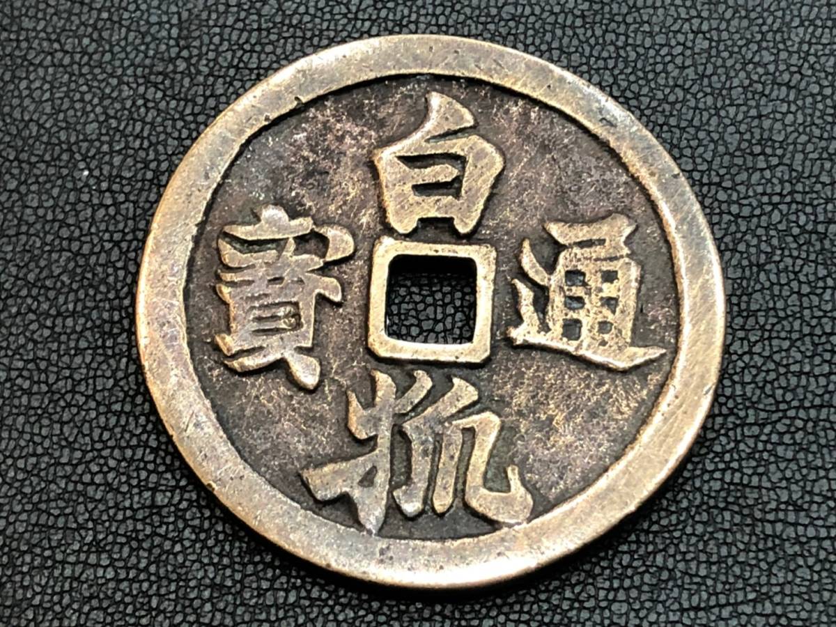 白狐通宝/白狐通寶/直径45mm・25.4g 大型絵銭・日本古銭・穴銭 管理