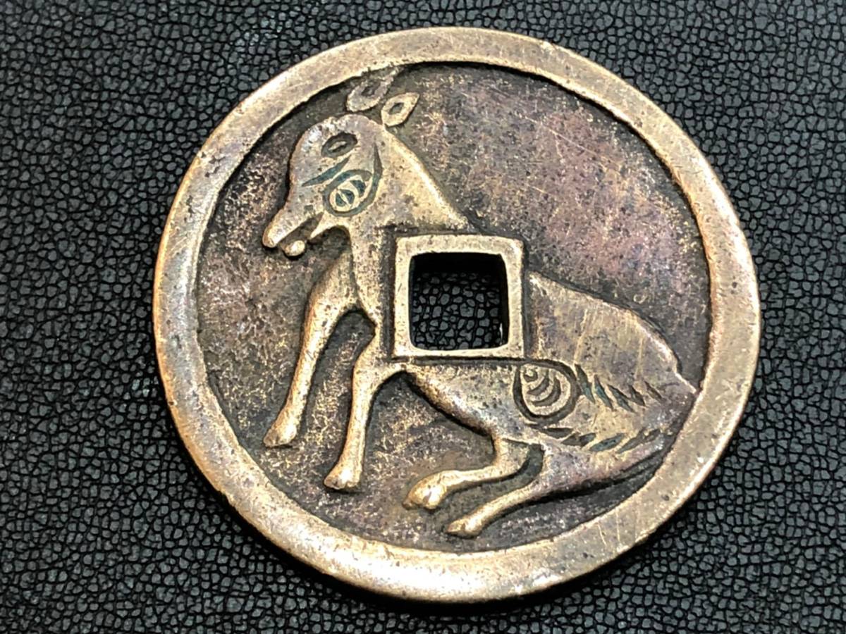 白狐通宝/白狐通寶/直径45mm・25.4g 大型絵銭・日本古銭・穴銭 管理