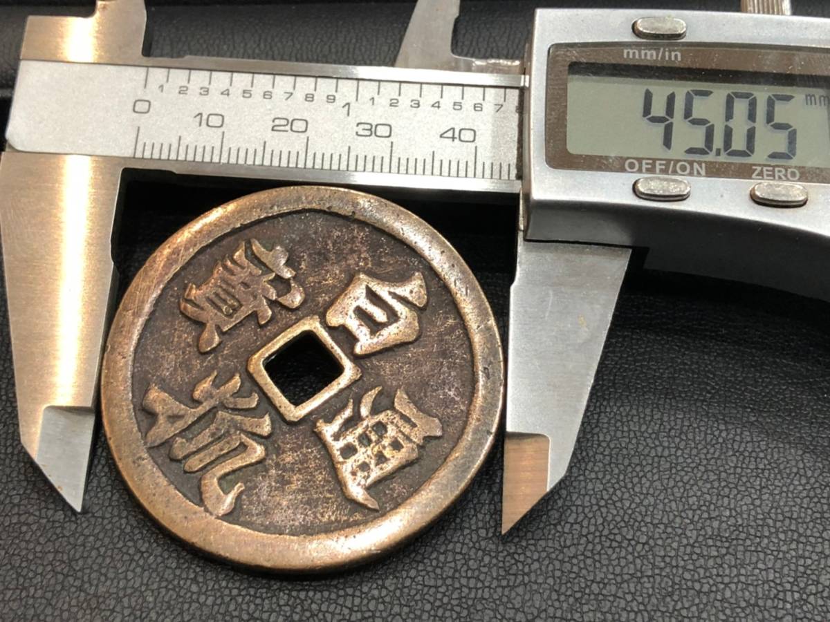 白狐通宝/白狐通寶/直径45mm・25.4g 大型絵銭・日本古銭・穴銭 管理