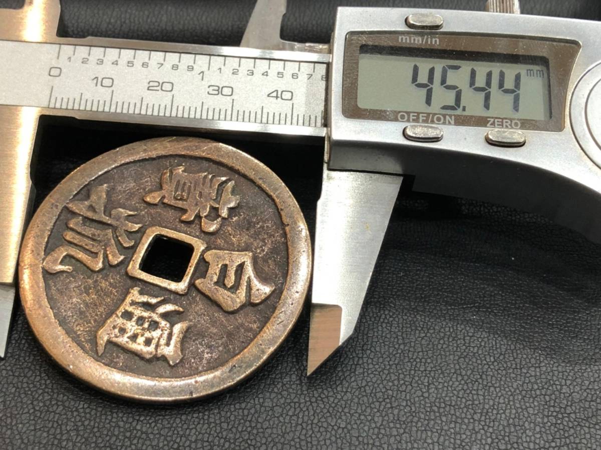 白狐通宝/白狐通寶/直径45mm・25.4g 大型絵銭・日本古銭・穴銭 管理