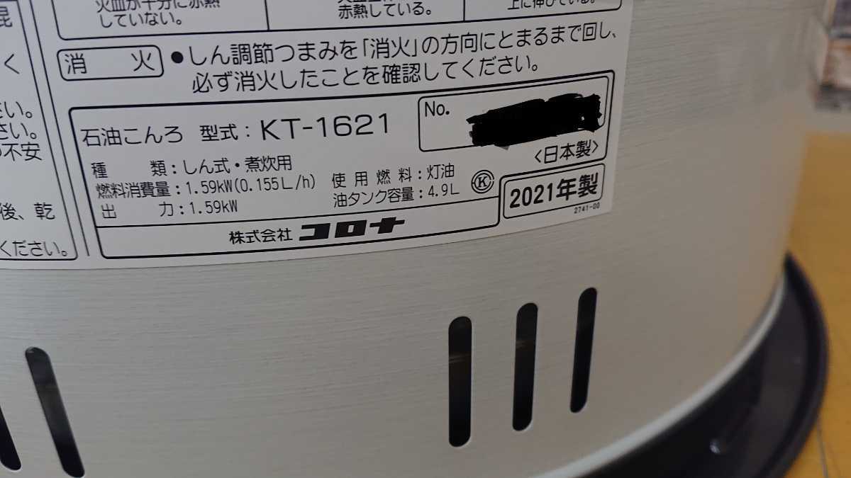 新品！未使用！メーカー保証付き！ CORONA KT 1621 サロンヒーター