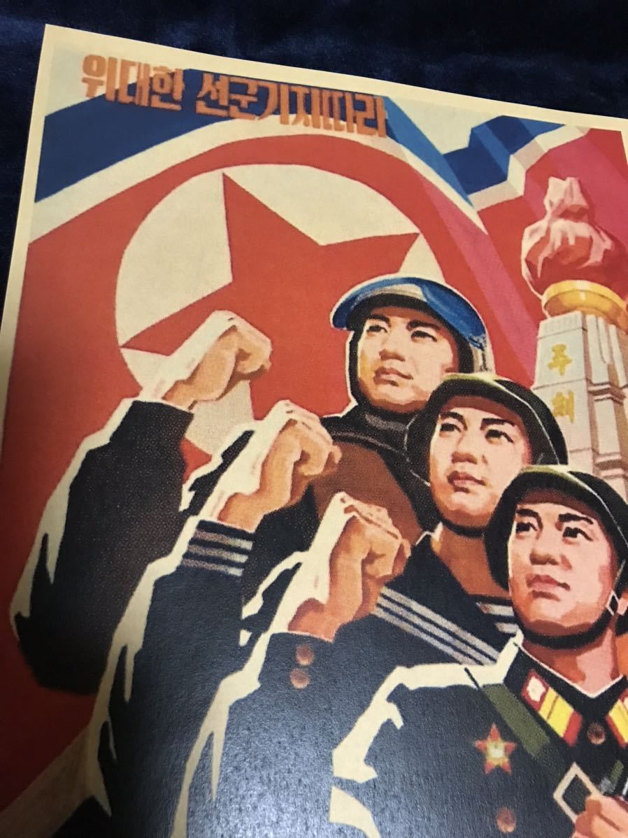 北朝鮮 プロパガンダポスター 4枚セット　朝鮮戦争 精密印刷 北朝鮮 朝鮮民主主義人民共和国 プロパガンダポスター north
