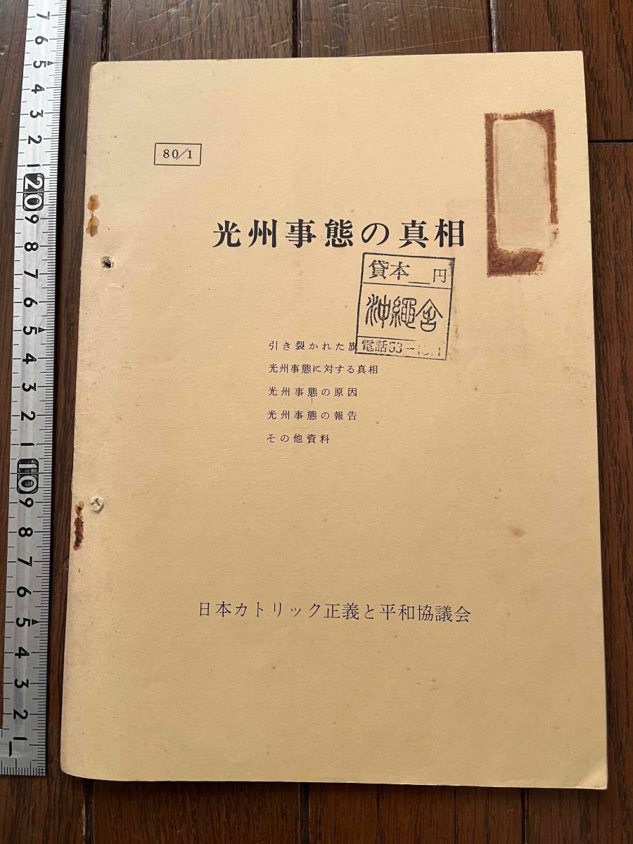 お得，新品 光州事態の真相 日本カトリック正義と平和協議会/1980年 韓国 光州事件 韓国カトリック光州大教区 民主化闘争(社会問題)｜売買されたオークション情報、yahooの商品情報をアーカイブ公開 - 社会問題